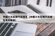 中国十大名牌汽车排名（中国十大名牌汽车排名及价格表）