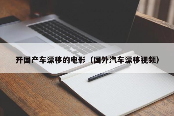 开国产车漂移的电影(国外汽车漂移视频)
