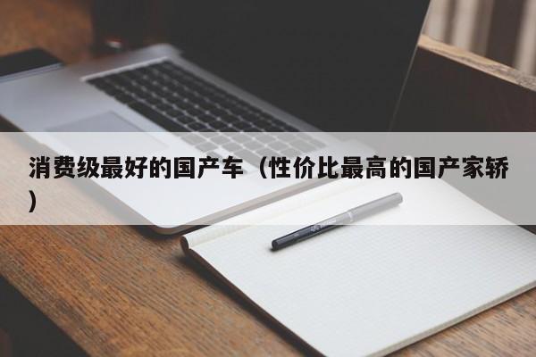 消费级最好的国产车(性价比最高的国产家轿)