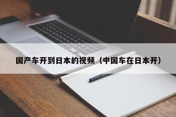国产车开到日本的视频(中国车在日本开)
