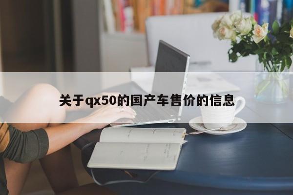 关于qx50的国产车售价的信息