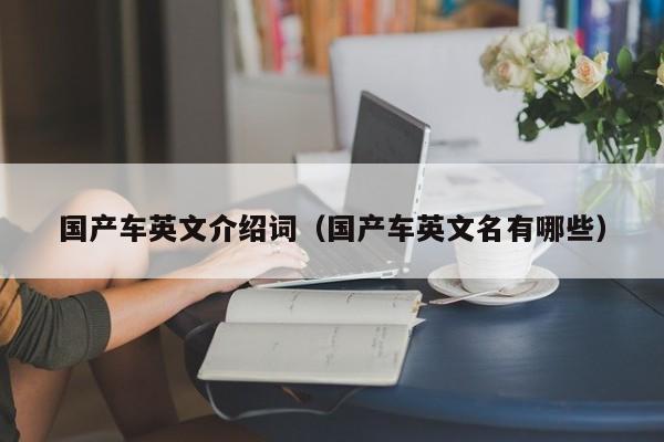 国产车英文介绍词(国产车英文名有哪些)